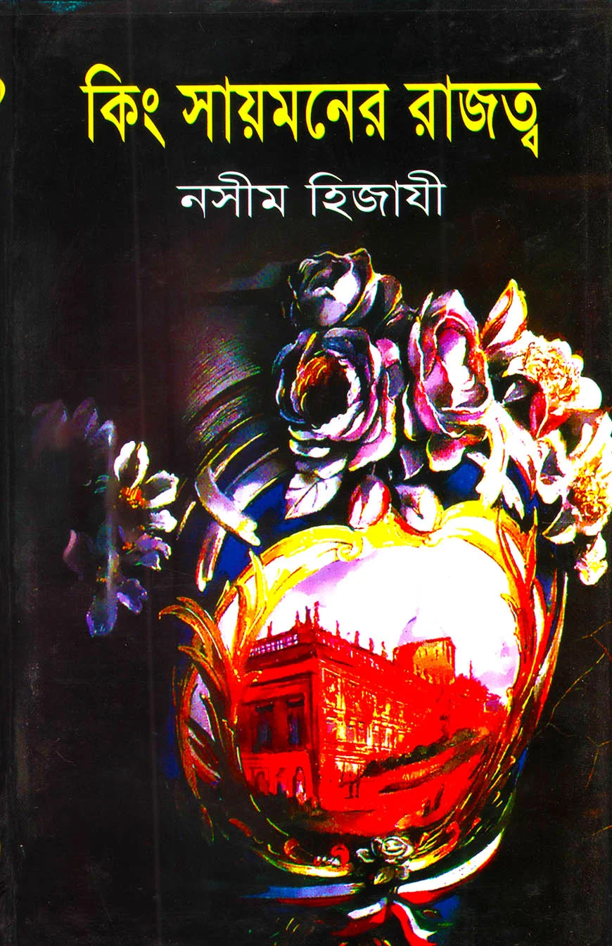 কিং সায়মনের রাজত্ব